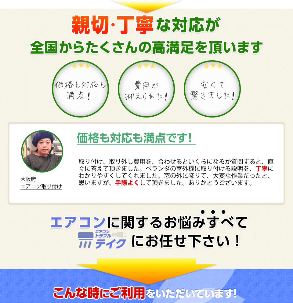 親切・丁寧な対応が全国からたくさんの高満足を頂いてます