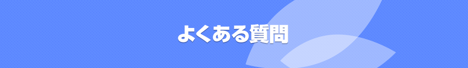 よくある質問