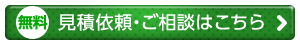 見積依頼・お仕事のご相談はこちら